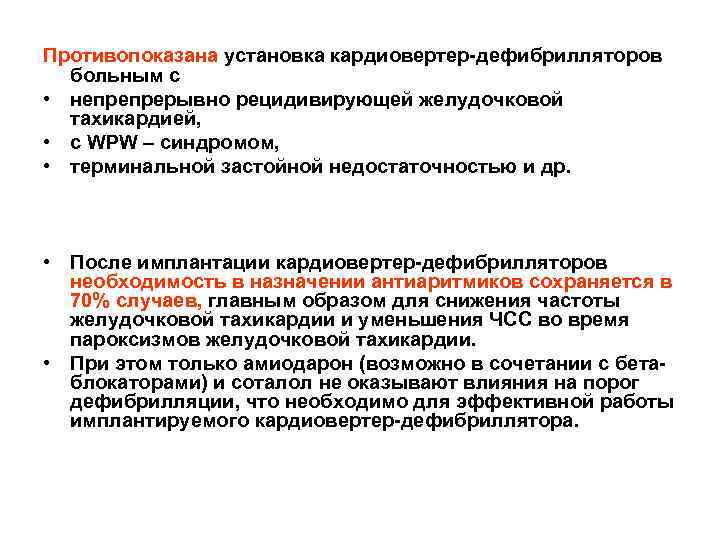 Противопоказана установка кардиовертер-дефибрилляторов больным с • непрепрерывно рецидивирующей желудочковой тахикардией, • с WPW –