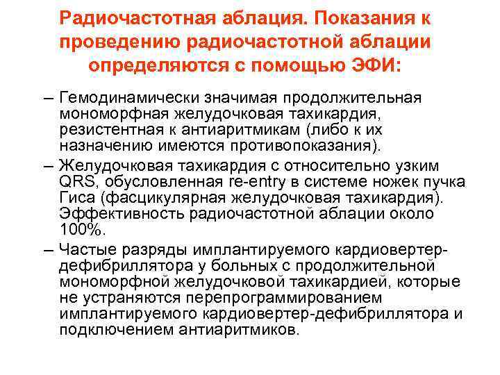 Радиочастотная аблация. Показания к проведению радиочастотной аблации определяются с помощью ЭФИ: – Гемодинамически значимая