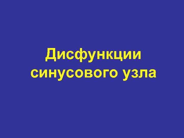 Дисфункции синусового узла 