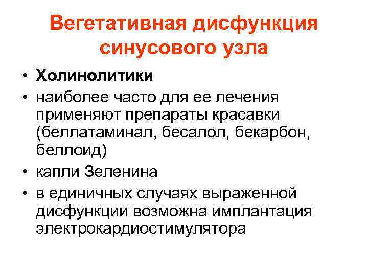 Вегетативная дисфункция синусового узла • Холинолитики • наиболее часто для ее лечения применяют препараты