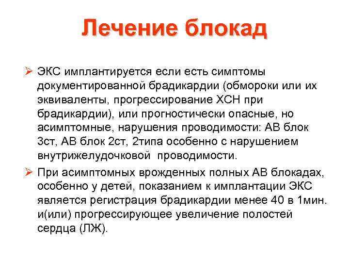Лечение блокад. Внутрижелудочковая блокада лечение. Лечение внутрижелудочковых блокад. Неспецифическая внутрижелудочковая блокада. Внутрижелудочковая блокада развивается при отравлении.
