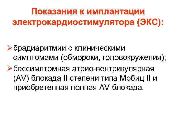 Показания к имплантации электрокардиостимулятора (ЭКС): Ø брадиаритмии с клиническими симптомами (обмороки, головокружения); Ø бессимптомная