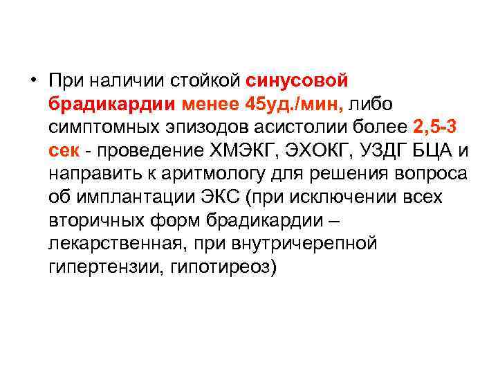  • При наличии стойкой синусовой брадикардии менее 45 уд. /мин, либо симптомных эпизодов
