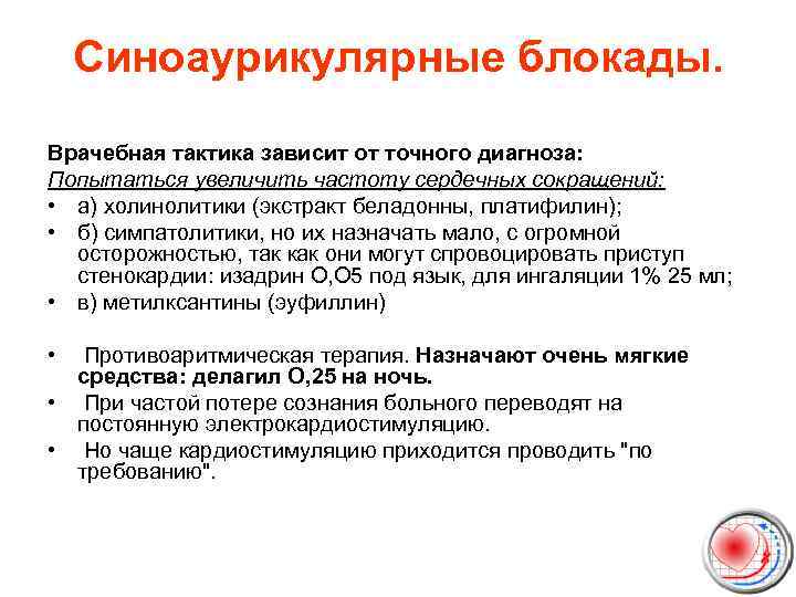 Синоаурикулярные блокады. Врачебная тактика зависит от точного диагноза: Попытаться увеличить частоту сердечных сокращений: •