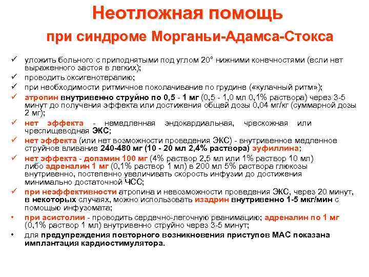 Неотложная помощь при синдроме Морганьи-Адамса-Стокса ü уложить больного с приподнятыми под углом 20° нижними