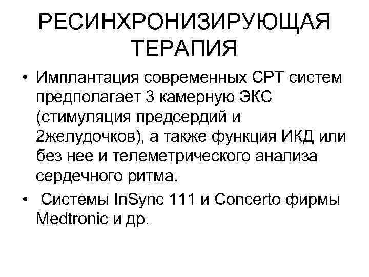 РЕСИНХРОНИЗИРУЮЩАЯ ТЕРАПИЯ • Имплантация современных CРT систем предполагает 3 камерную ЭКС (стимуляция предсердий и