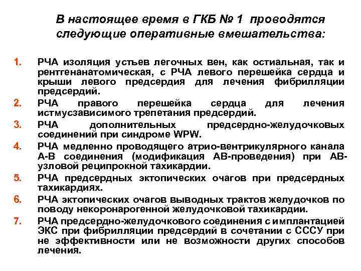 В настоящее время в ГКБ № 1 проводятся следующие оперативные вмешательства: 1. 2. 3.