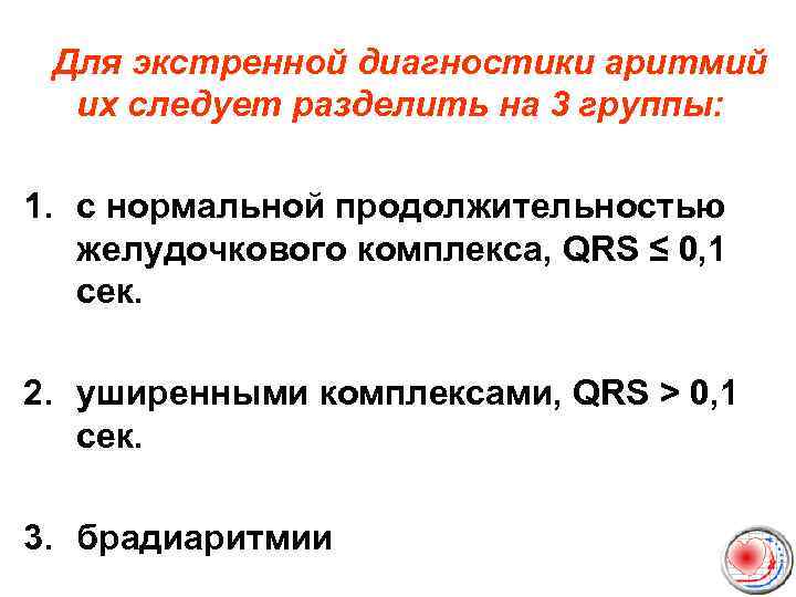  Для экстренной диагностики аритмий их следует разделить на 3 группы: 1. с нормальной