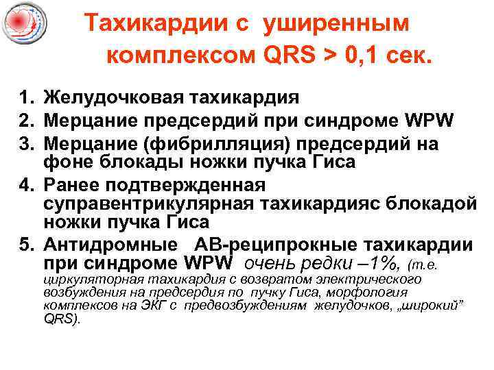 Тахикардии с уширенным комплексом QRS > 0, 1 сек. 1. Желудочковая тахикардия 2. Мерцание