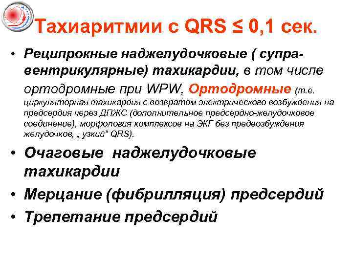 Тахиаритмии с QRS ≤ 0, 1 сек. • Реципрокные наджелудочковые ( суправентрикулярные) тахикардии, в