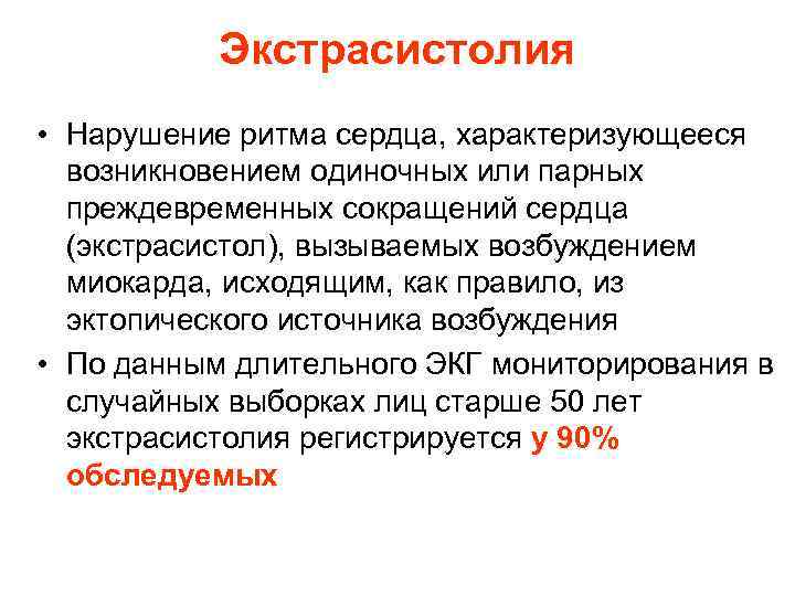 Экстрасистолия • Нарушение ритма сердца, характеризующееся возникновением одиночных или парных преждевременных сокращений сердца (экстрасистол),