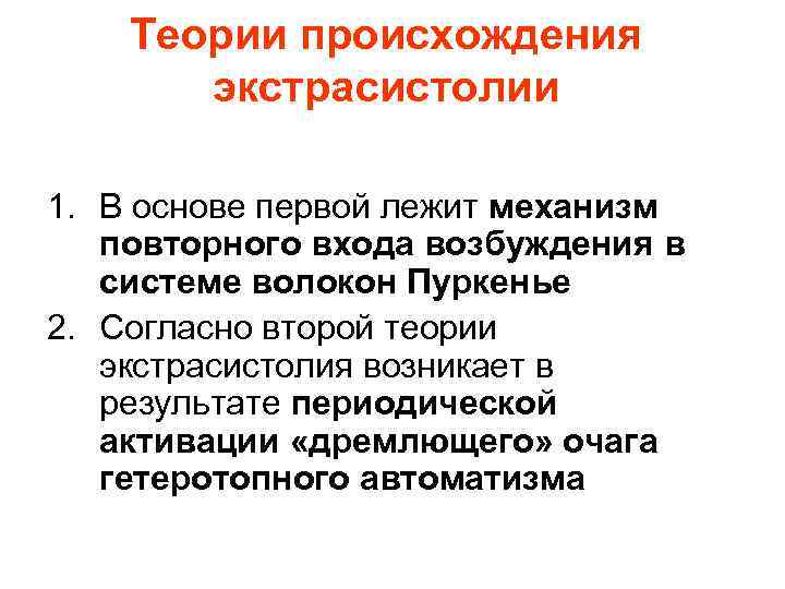 Теории происхождения экстрасистолии 1. В основе первой лежит механизм повторного входа возбуждения в системе