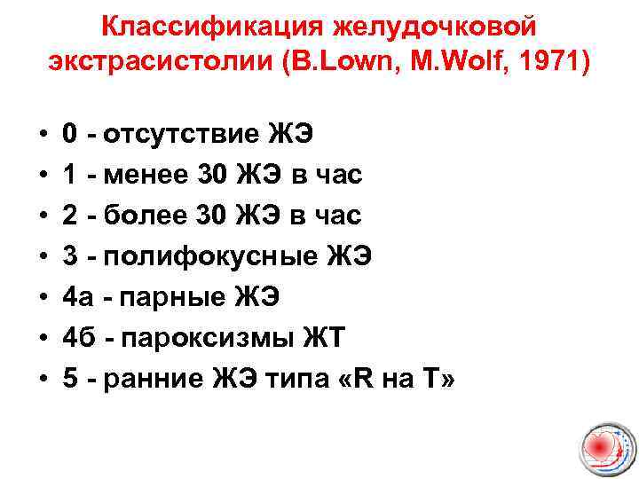 Классификация желудочковой экстрасистолии (B. Lown, M. Wolf, 1971) • • 0 - отсутствие ЖЭ