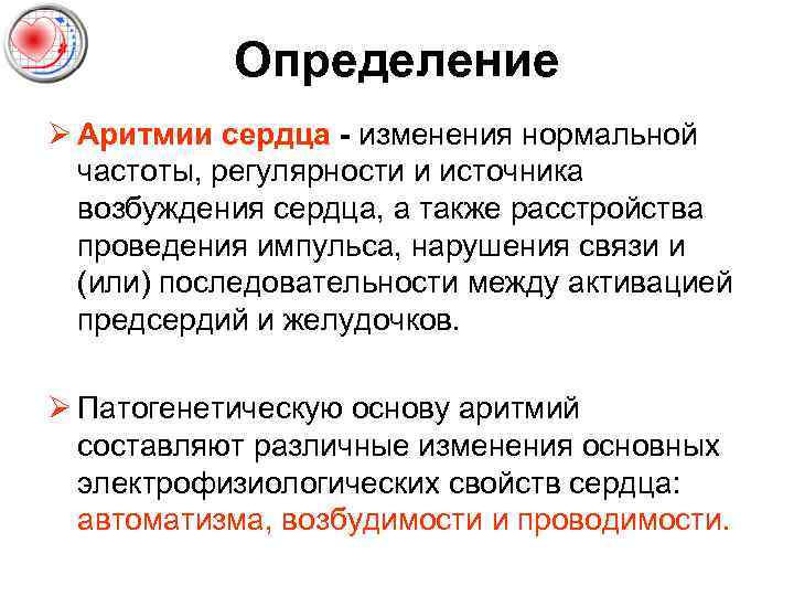 Определение Ø Аритмии сердца - изменения нормальной частоты, регулярности и источника возбуждения сердца, а