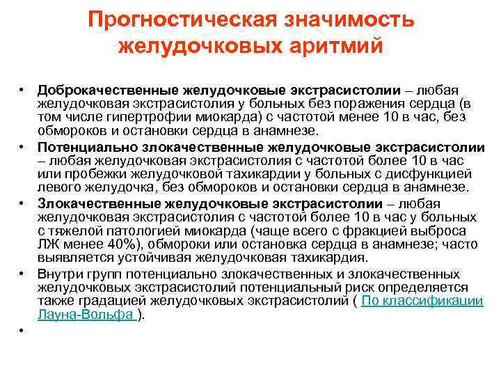 Прогностическая значимость желудочковых аритмий • Доброкачественные желудочковые экстрасистолии – любая желудочковая экстрасистолия у больных