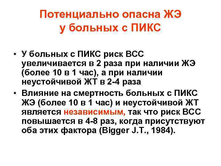 Потенциально опасна ЖЭ у больных с ПИКС • У больных с ПИКС риск ВСС