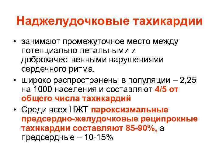 Наджелудочковые тахикардии по утвержденным клиническим рекомендациям