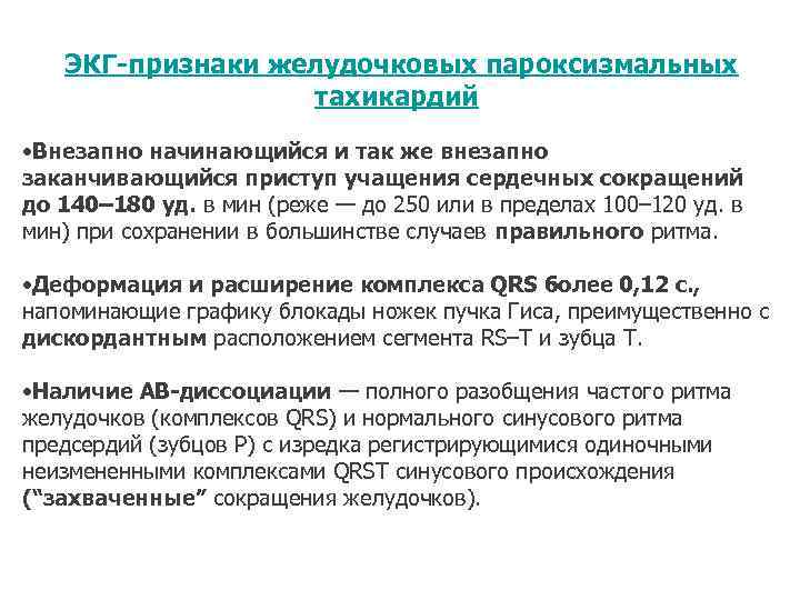 ЭКГ-признаки желудочковых пароксизмальных тахикардий • Внезапно начинающийся и так же внезапно заканчивающийся приступ учащения
