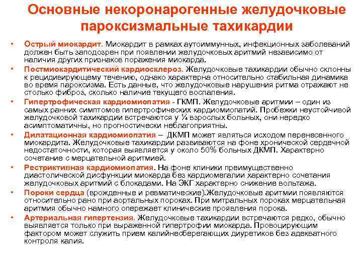 Основные некоронарогенные желудочковые пароксизмальные тахикардии • • Острый миокардит. Миокардит в рамках аутоиммунных, инфекционных
