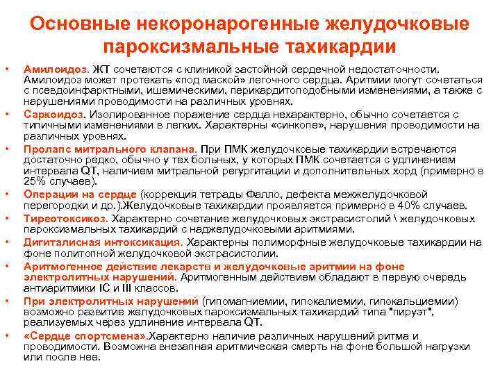 Основные некоронарогенные желудочковые пароксизмальные тахикардии • • • Амилоидоз. ЖТ сочетаются с клиникой застойной