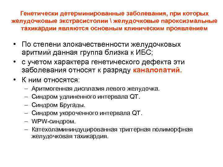 Генетически детерминированные заболевания, при которых желудочковые экстрасистолии  желудочковые пароксизмальные тахикардии являются основным клиническим