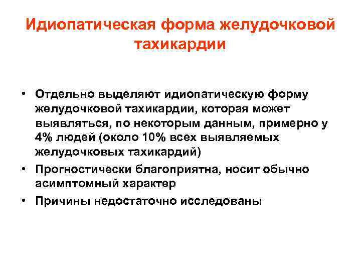 Идиопатическая форма желудочковой тахикардии • Отдельно выделяют идиопатическую форму желудочковой тахикардии, которая может выявляться,