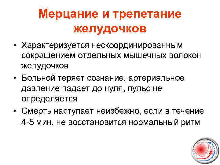 Мерцание и трепетание желудочков • Характеризуется нескоординированным сокращением отдельных мышечных волокон желудочков • Больной
