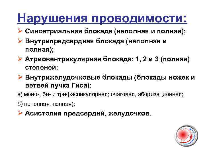 Нарушения проводимости: Ø Синоатриальная блокада (неполная и полная); Ø Внутрипредсердная блокада (неполная и полная);