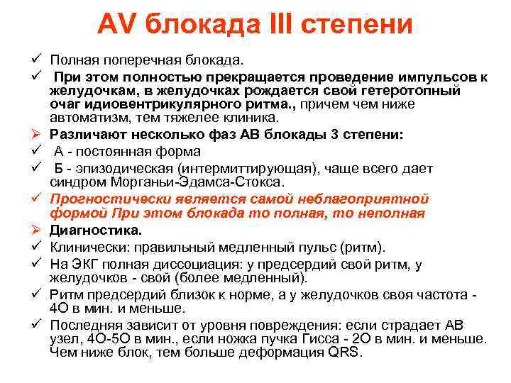 AV блокада III степени ü Полная поперечная блокада. ü При этом полностью прекращается проведение