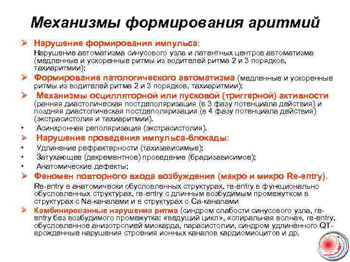 Механизмы формирования аритмий Ø Нарушение формирования импульса: Нарушение автоматизма синусового узла и латентных центров