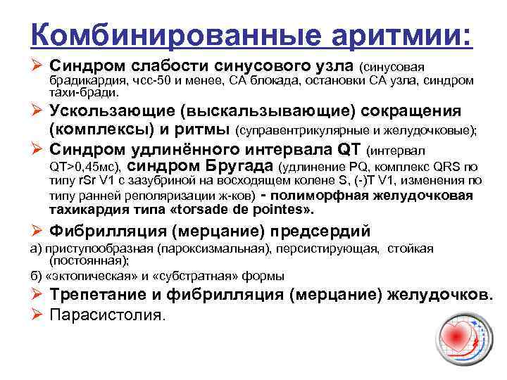 Комбинированные аритмии: Ø Синдром слабости синусового узла (синусовая брадикардия, чсс-50 и менее, СА блокада,