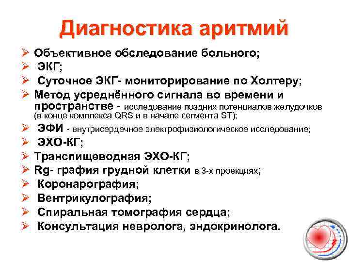 Диагностика аритмий Ø Ø Объективное обследование больного; ЭКГ; Суточное ЭКГ- мониторирование по Холтеру; Метод