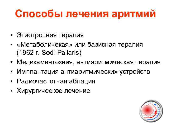 Способы лечения аритмий • Этиотропная терапия • «Метаболичекая» или базисная терапия (1962 г. Sodi-Pallaris)