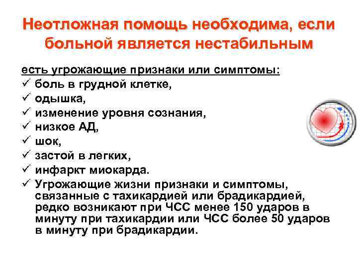 Неотложная помощь необходима, если больной является нестабильным есть угрожающие признаки или симптомы: ü боль