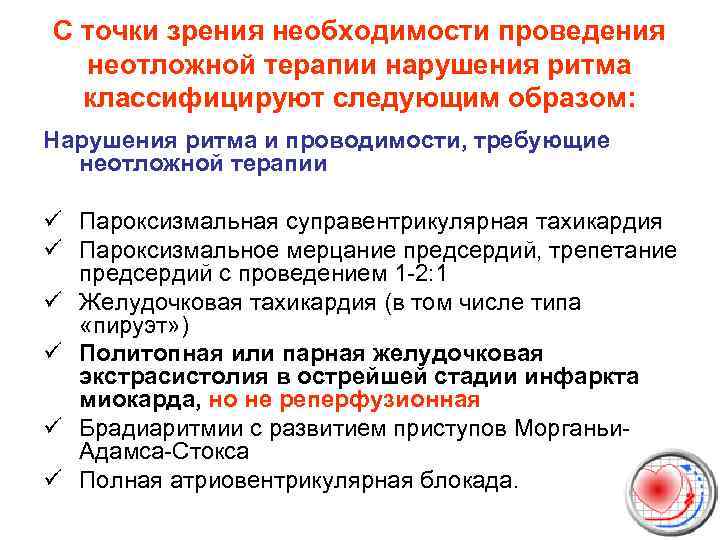 С точки зрения необходимости проведения неотложной терапии нарушения ритма классифицируют следующим образом: Нарушения ритма