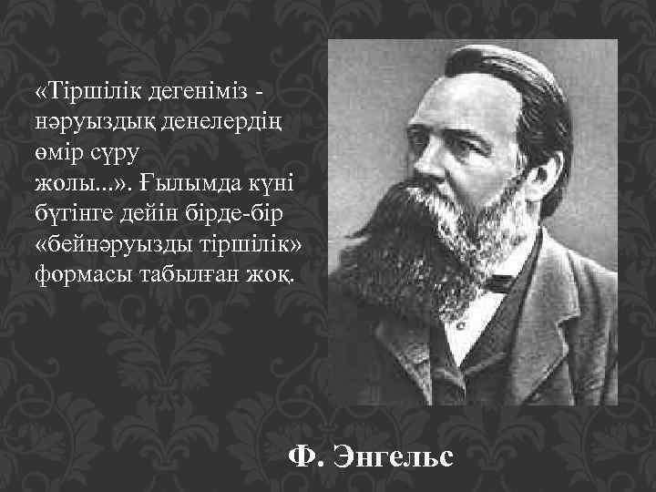  «Тіршілік дегеніміз - нәруыздық денелердің өмір сүру жолы. . . » . Ғылымда