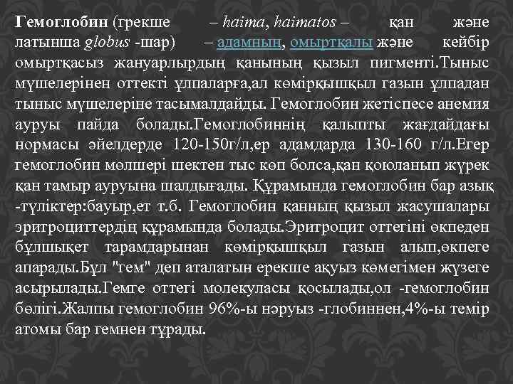 Гемоглобин (грекше – haima, haimatos – қан және латынша globus -шар) – адамның, омыртқалы