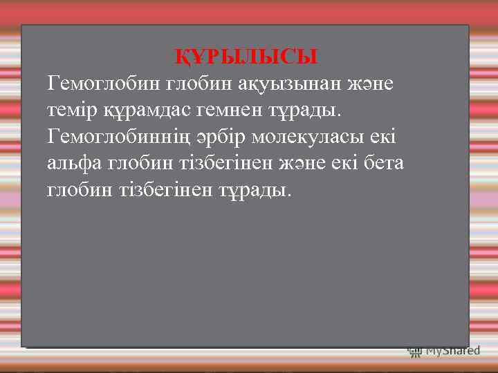 ҚҰРЫЛЫСЫ Гемоглобин ақуызынан және темір құрамдас гемнен тұрады. Гемоглобиннің әрбір молекуласы екі альфа глобин