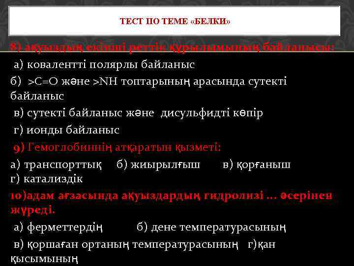 ТЕСТ ПО ТЕМЕ «БЕЛКИ» 8) ақуыздың екінші реттік құрылымының байланысы: а) ковалентті полярлы байланыс