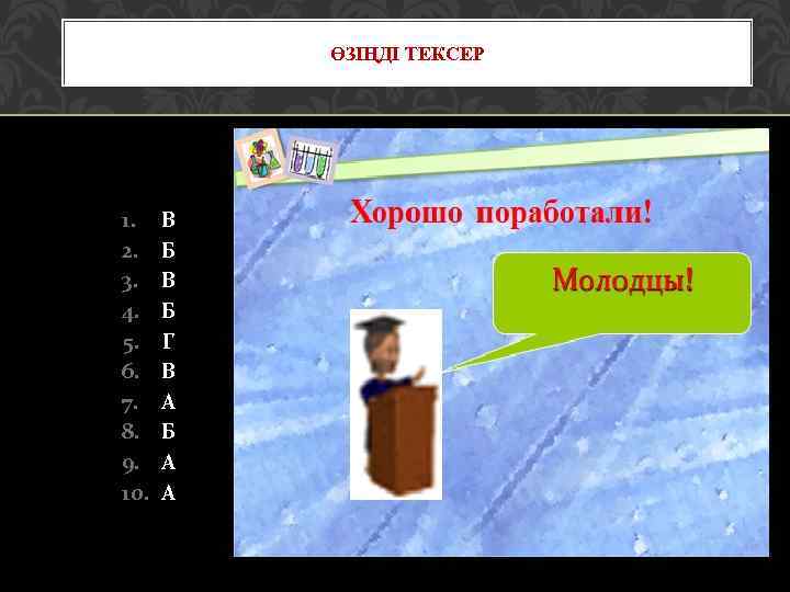 ӨЗІҢДІ ТЕКСЕР 1. 2. 3. 4. 5. 6. 7. 8. 9. 10. В Б