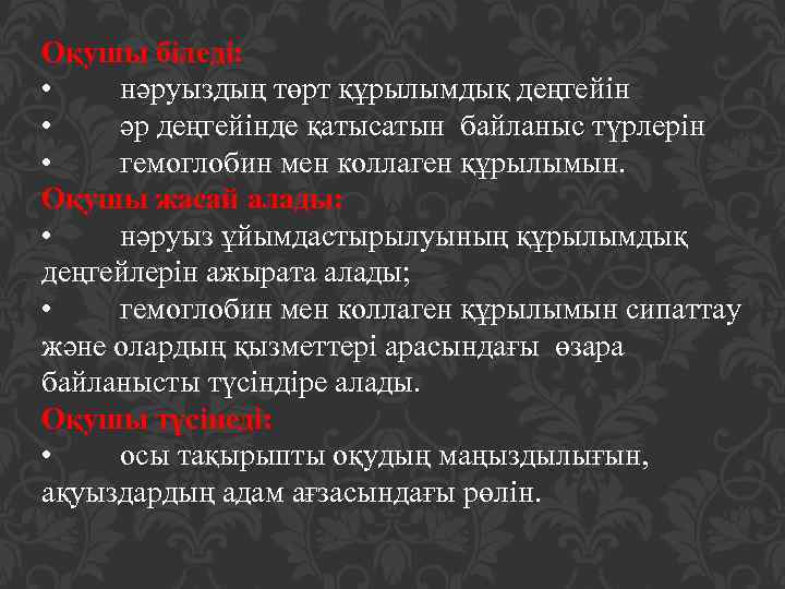 Оқушы біледі: • нәруыздың төрт құрылымдық деңгейін • әр деңгейінде қатысатын байланыс түрлерін •