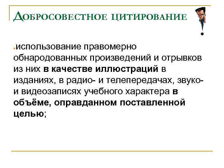 ДОБРОСОВЕСТНОЕ ЦИТИРОВАНИЕ использование правомерно обнародованных произведений и отрывков из них в качестве иллюстраций в