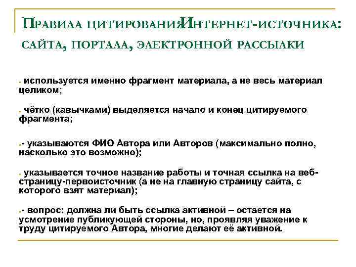 ПРАВИЛА ЦИТИРОВАНИЯ НТЕРНЕТ-ИСТОЧНИКА: И САЙТА, ПОРТАЛА, ЭЛЕКТРОННОЙ РАССЫЛКИ используется именно фрагмент материала, а не