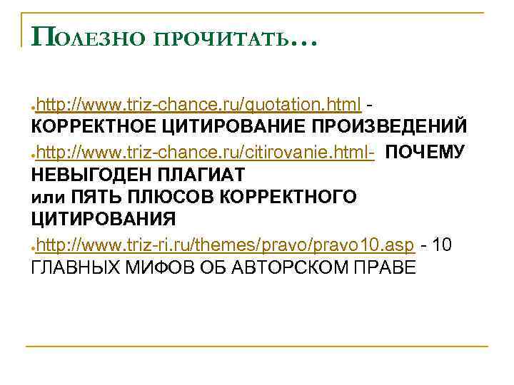 ПОЛЕЗНО ПРОЧИТАТЬ… http: //www. triz chance. ru/quotation. html КОРРЕКТНОЕ ЦИТИРОВАНИЕ ПРОИЗВЕДЕНИЙ ●http: //www. triz