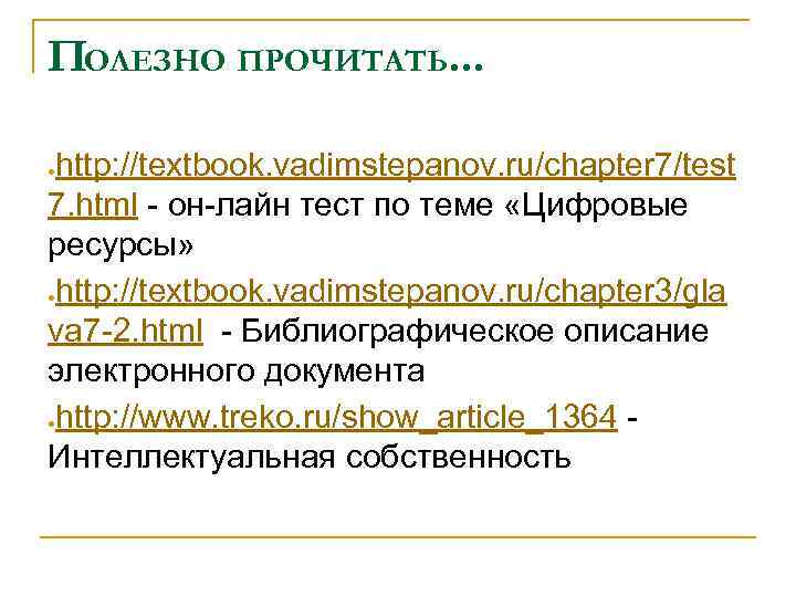 ПОЛЕЗНО ПРОЧИТАТЬ. . . http: //textbook. vadimstepanov. ru/chapter 7/test 7. html он лайн тест