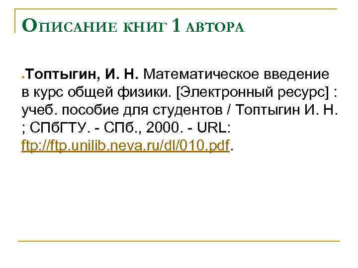 ОПИСАНИЕ КНИГ 1 АВТОРА Топтыгин, И. Н. Математическое введение в курс общей физики. [Электронный