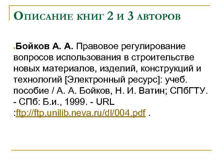 ОПИСАНИЕ КНИГ 2 И 3 АВТОРОВ Бойков А. А. Правовое регулирование вопросов использования в