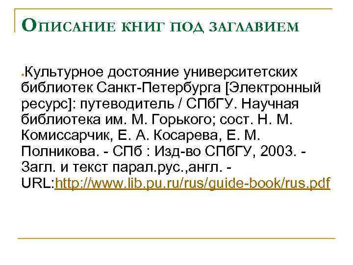 ОПИСАНИЕ КНИГ ПОД ЗАГЛАВИЕМ Культурное достояние университетских библиотек Санкт Петербурга [Электронный ресурс]: путеводитель /