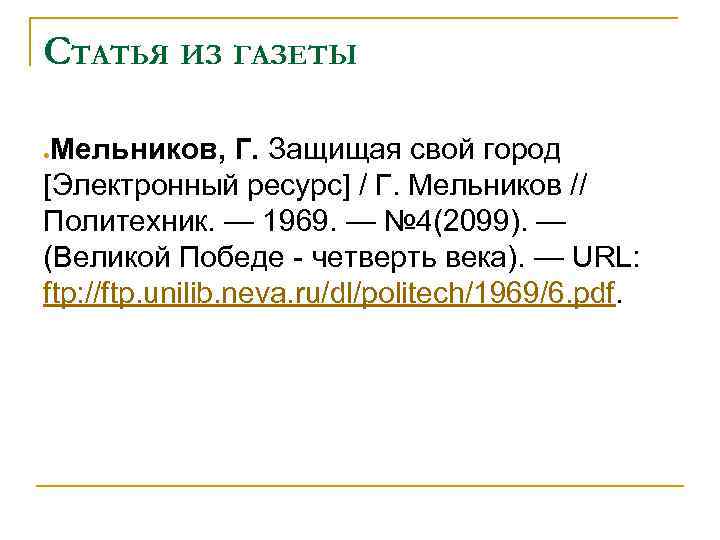 СТАТЬЯ ИЗ ГАЗЕТЫ Мельников, Г. Защищая свой город [Электронный ресурс] / Г. Мельников //