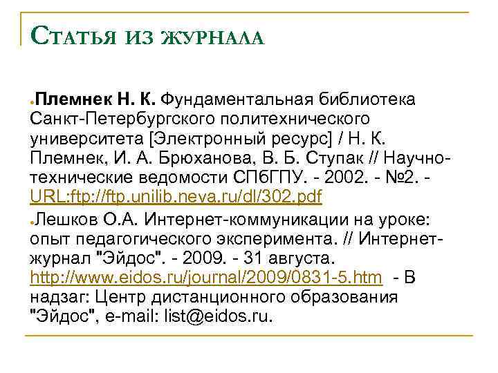 СТАТЬЯ ИЗ ЖУРНАЛА Племнек Н. К. Фундаментальная библиотека Санкт Петербургского политехнического университета [Электронный ресурс]